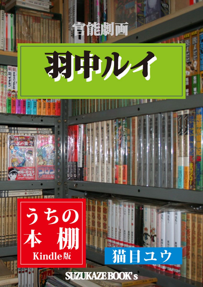 電子書籍□うちの本棚・官能劇画編－羽中ルイ〔漫画紹介・コラム〕猫目ユウ | 電子書籍紹介処 - 楽天ブログ