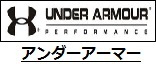 アンダーアーマー