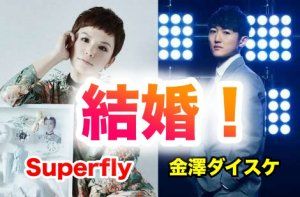 Superfly越智志帆さん 結婚おめでとう G T A N の 日 記 楽天ブログ