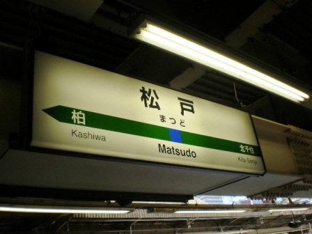 松戸駅