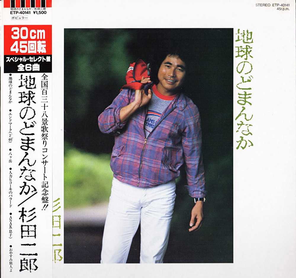 杉田二郎『地球のどまんなか』/1980年 ミニアルバム | おじなみの日記