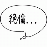 絶倫・・・.gif