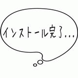 インストール完了・・・.gif
