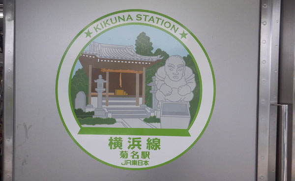 横浜線サイドシール菊名駅4.jpg