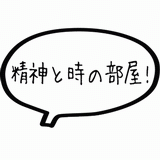 精神と時の部屋！.gif