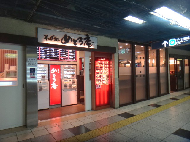 めとろ庵 大手町店
