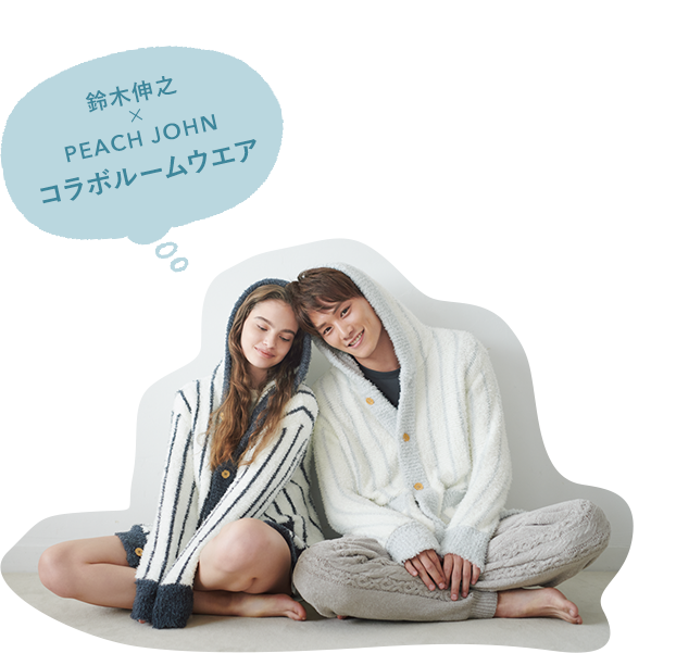 10月16日発売 PEACH JOHN×劇団EXILE鈴木伸之コラボルームウェア