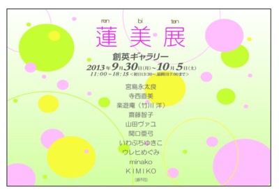 蓮美展　はがき表