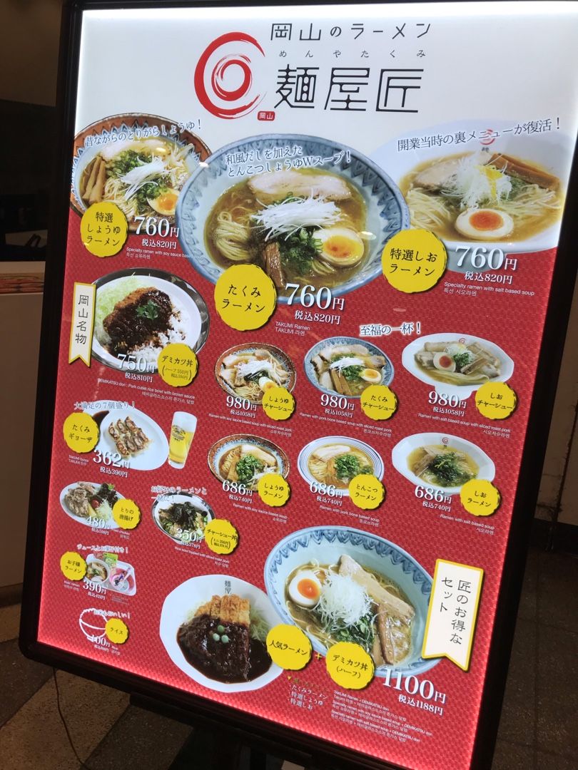 麺屋匠(JR岡山駅)  ちゃぴおくん - 楽天ブログ