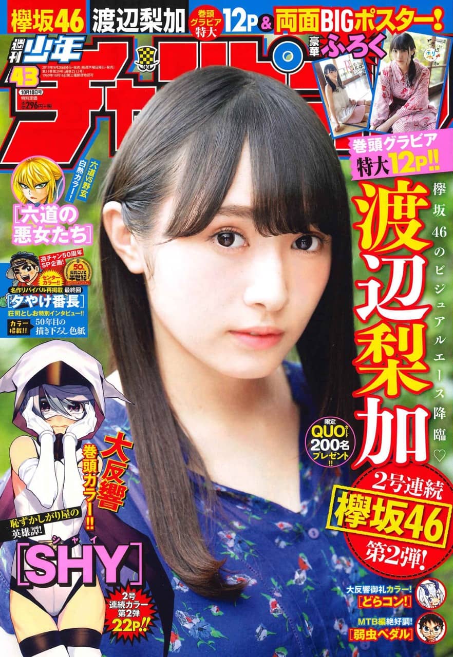 ☆欅坂46♪渡辺梨加『週刊少年チャンピオンNo.43』の表紙飾る