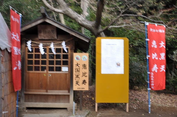 高尾氷川神社、恵比寿、大黒天、