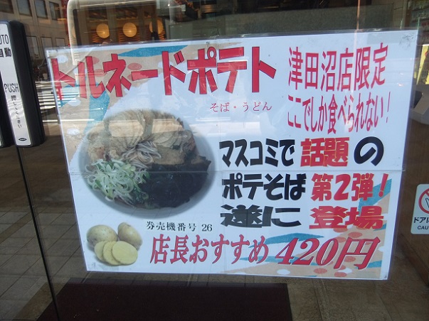 富士そば津田沼店のＰＯＰ