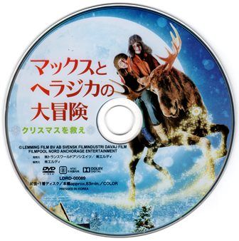 1347 マックスとヘラジカの大冒険／クリスマスを救え | Ｂ級映画