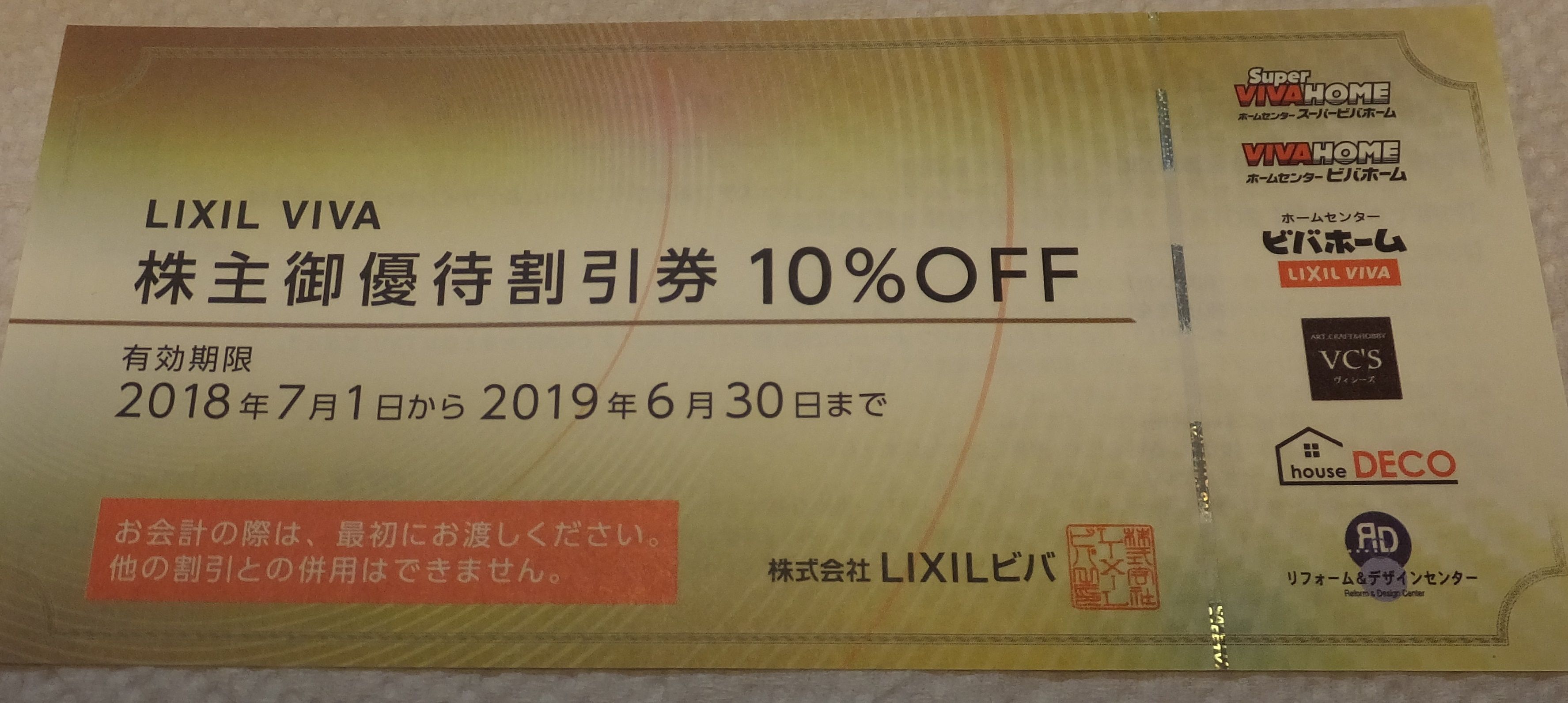 ｌｉｘｉｌビバの株主優待券 埼玉で株主優待生活とふるさと納税のブログ 楽天ブログ