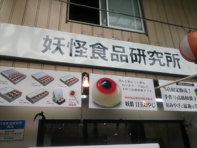 境港２０１３・妖菓目玉おやじＤ.JPG