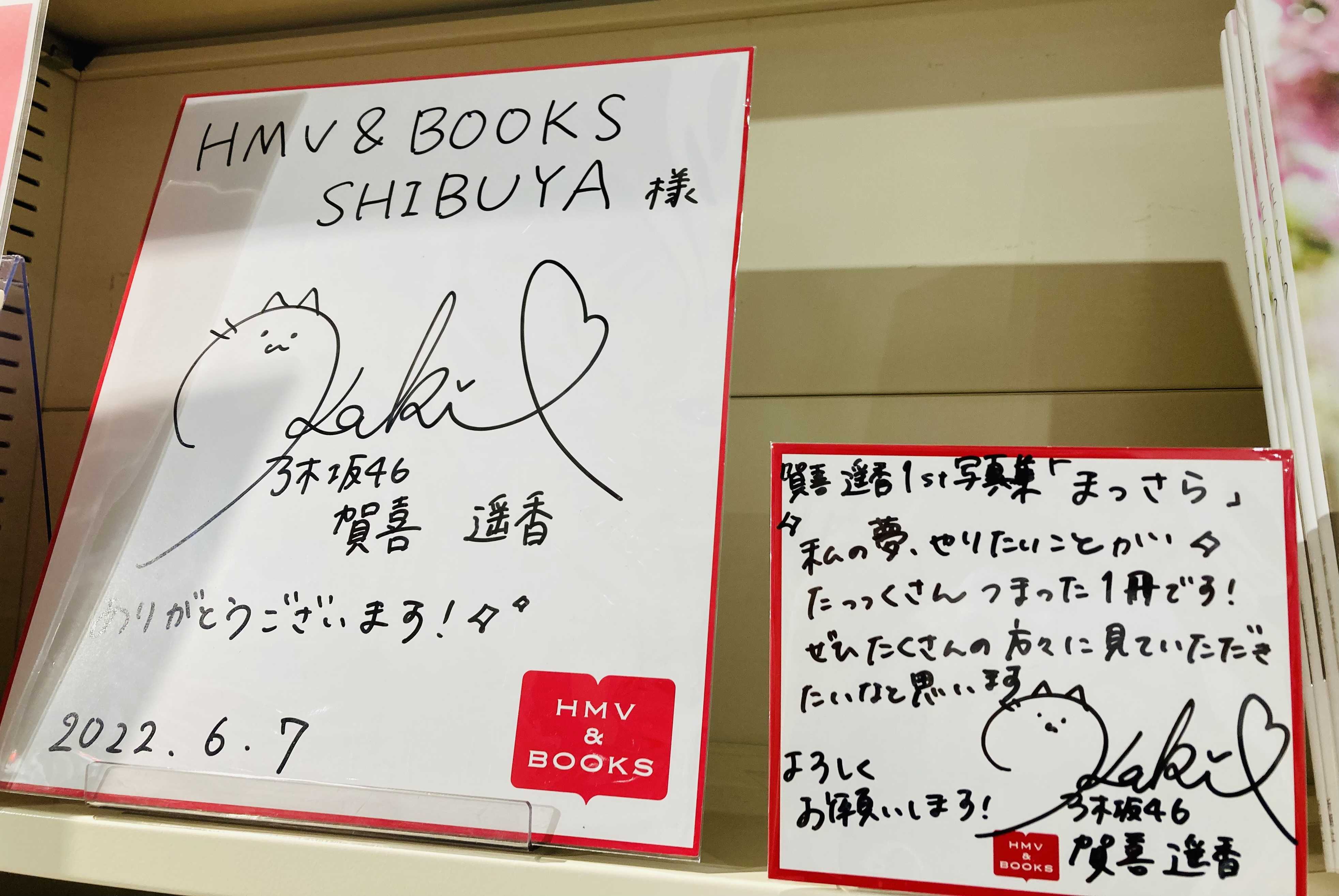 賀喜遥香　【まっさら】　直筆パネル　渋谷タワレコ当選品 ☆乃木坂46♪賀喜遥香、写真集『まっさら』パネル展示店 in渋谷
