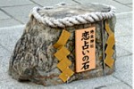 地主神社 恋占いの石.jpg