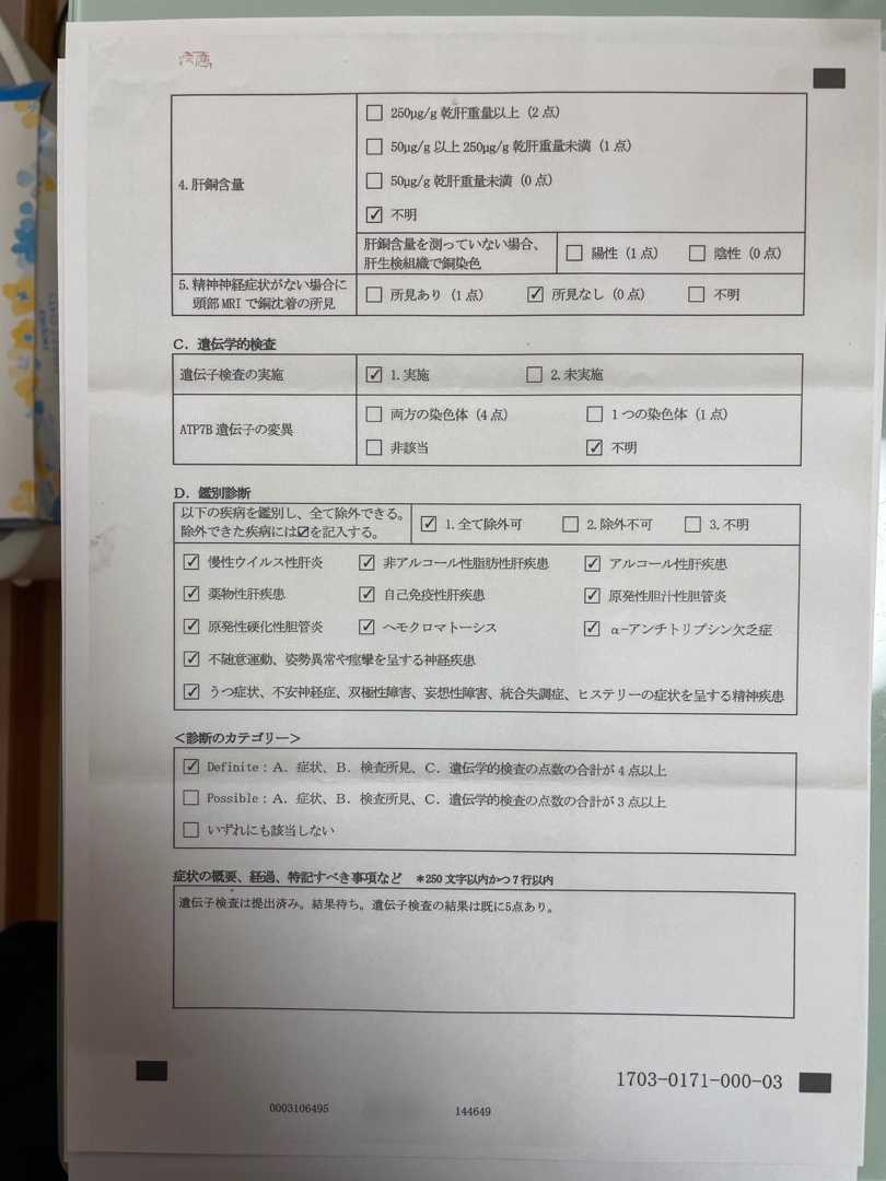 指定難病 臨床調査個人票 子育てパパの指定難病宣告 肝硬変 生体肝移植 ウィルソン病 楽天ブログ