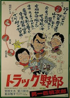 トラック野郎 度胸一番星 （鈴木則文 / 菅原文太、愛川欽也、片平なぎさ、八代亜紀、千葉真一） | 宣材倉庫 - 楽天ブログ