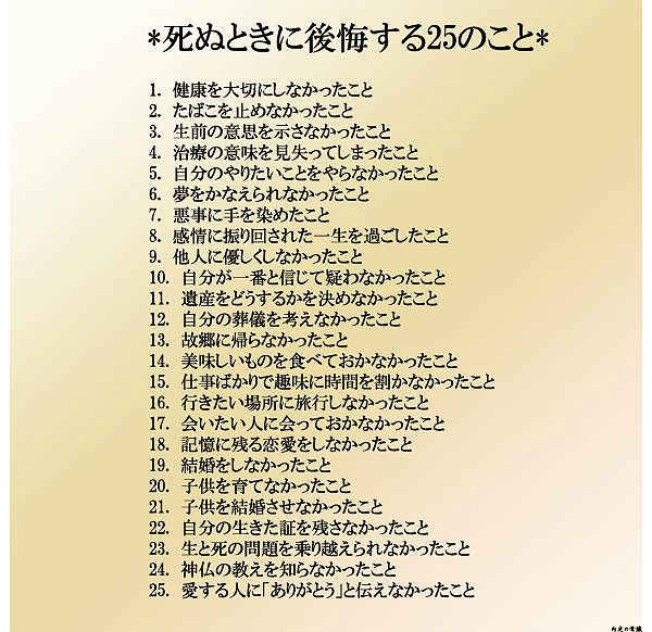 死ぬときに後悔すること２５ 人生訓 みやひょんの青春真っ盛り 楽天ブログ