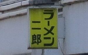 おのれ犯人め 許さんぞ ラーメン二郎にて強盗事件発生 ラインケ狐の日記 楽天ブログ