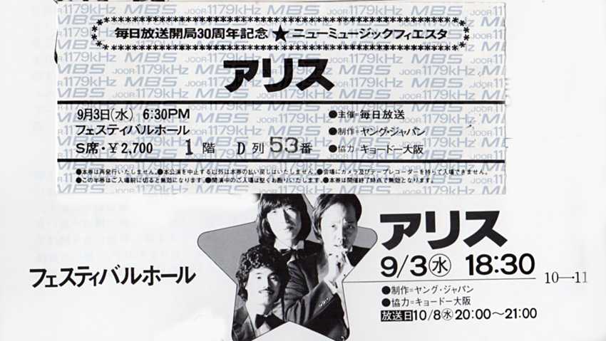 42年前の今日のアリスコンサート 1980年9月3日 大阪フェスティバルホール おじなみの日記 楽天ブログ