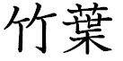 竹葉。