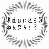 送る気ねぇだろ.gif