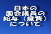 日本の国会議員の給与（歳費）について.jpg