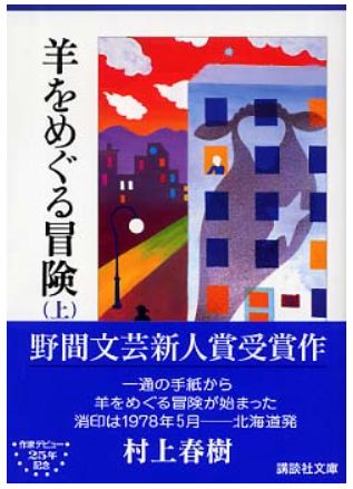 羊をめぐる冒険