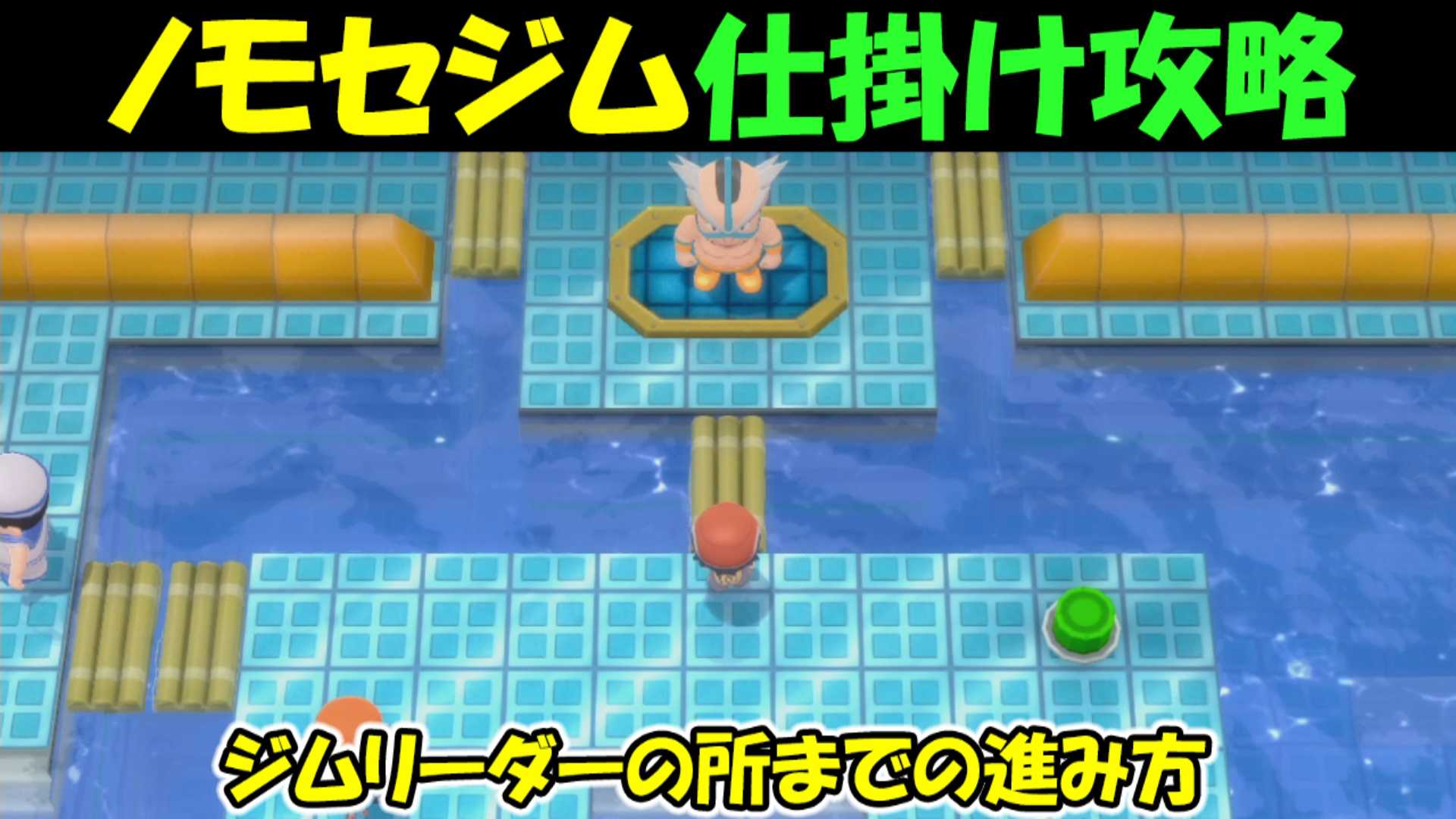 ポケモン ダイパリメイク ノモセジムの仕掛け攻略 ポケットモンスターブブリアントダイヤモンド シャイニングパール ポケモンbdsp ゲームボーイまことのゲーム攻略とブログ小説 楽天ブログ