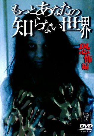 1283 もっとあなたの知らない世界／恐怖編 | B級映画ジャケット