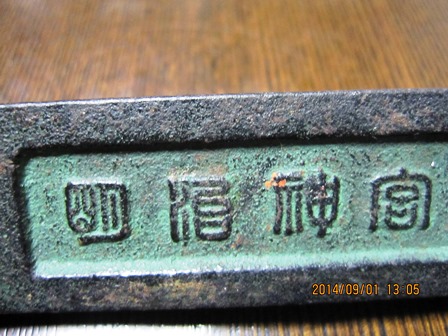 文鎮２