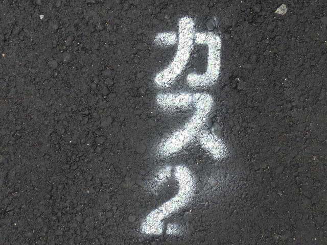 カス