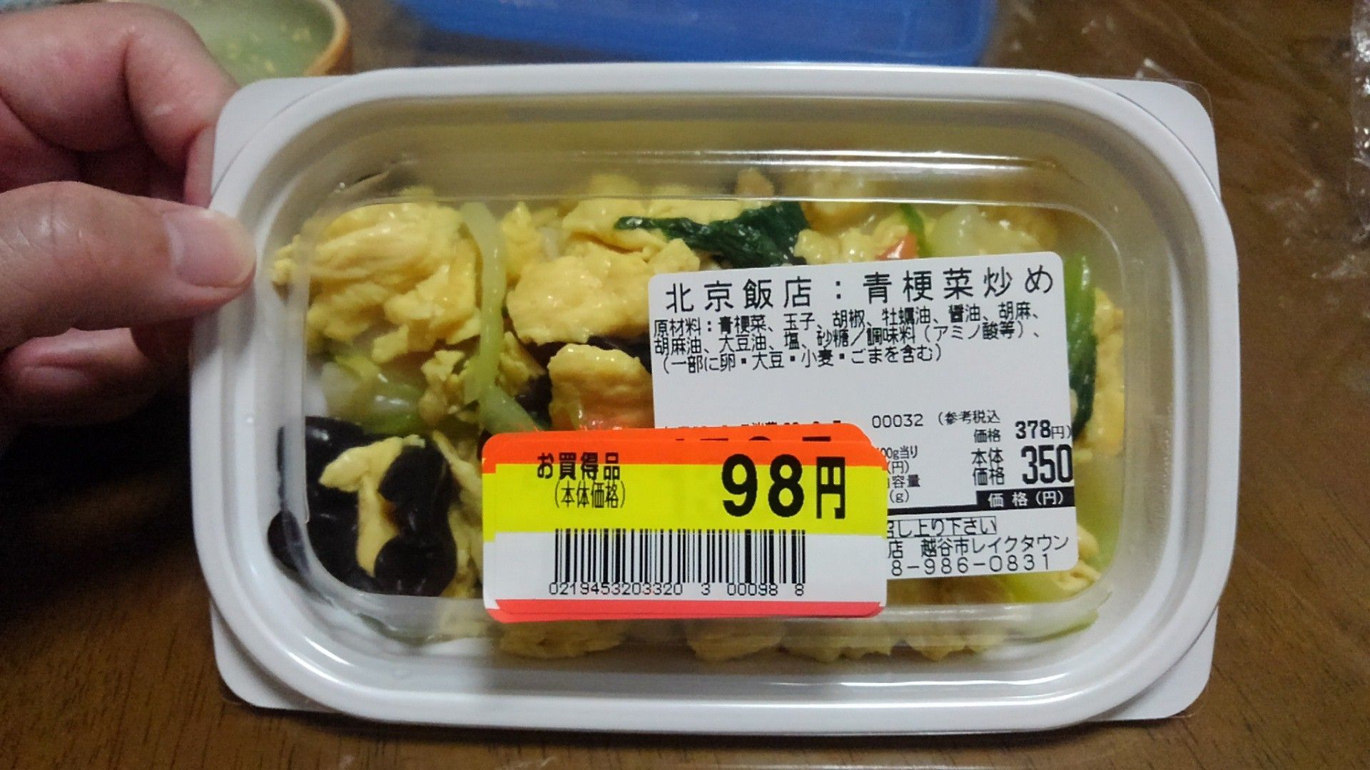 北京飯店 青梗菜炒め 350円 98円 カスミフードスクエア越谷レイクタウン店 埼玉県越谷市 越谷市増森 ましもり のやまたけちゃんのブログ 楽天ブログ