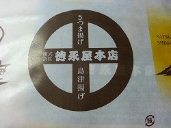 さつま揚げ
