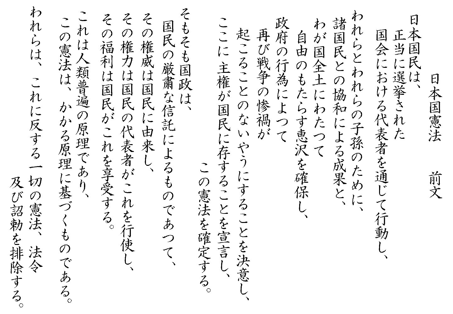 日本国憲法前文