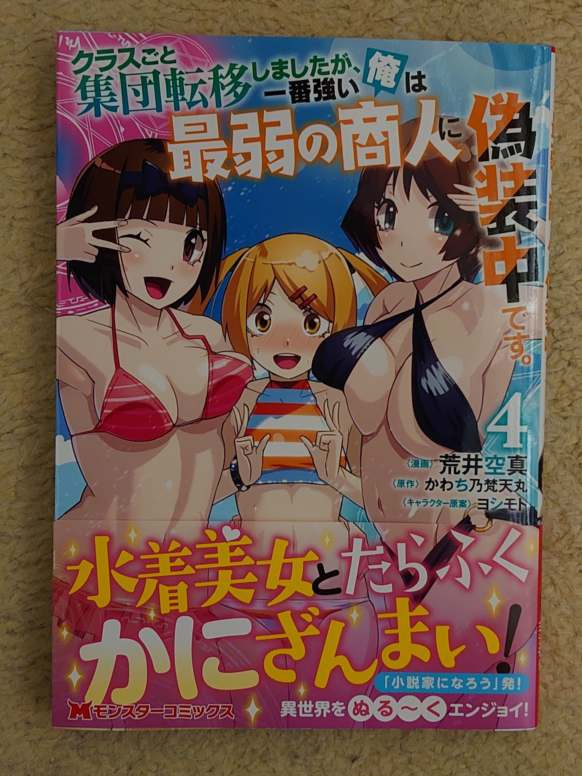 今日の１冊 １０８日目 その２ クラスごと集団転移しましたが 一番強い俺は最弱の商人に偽装中です 異世界ジャーニー どうしても行きたい 楽天ブログ