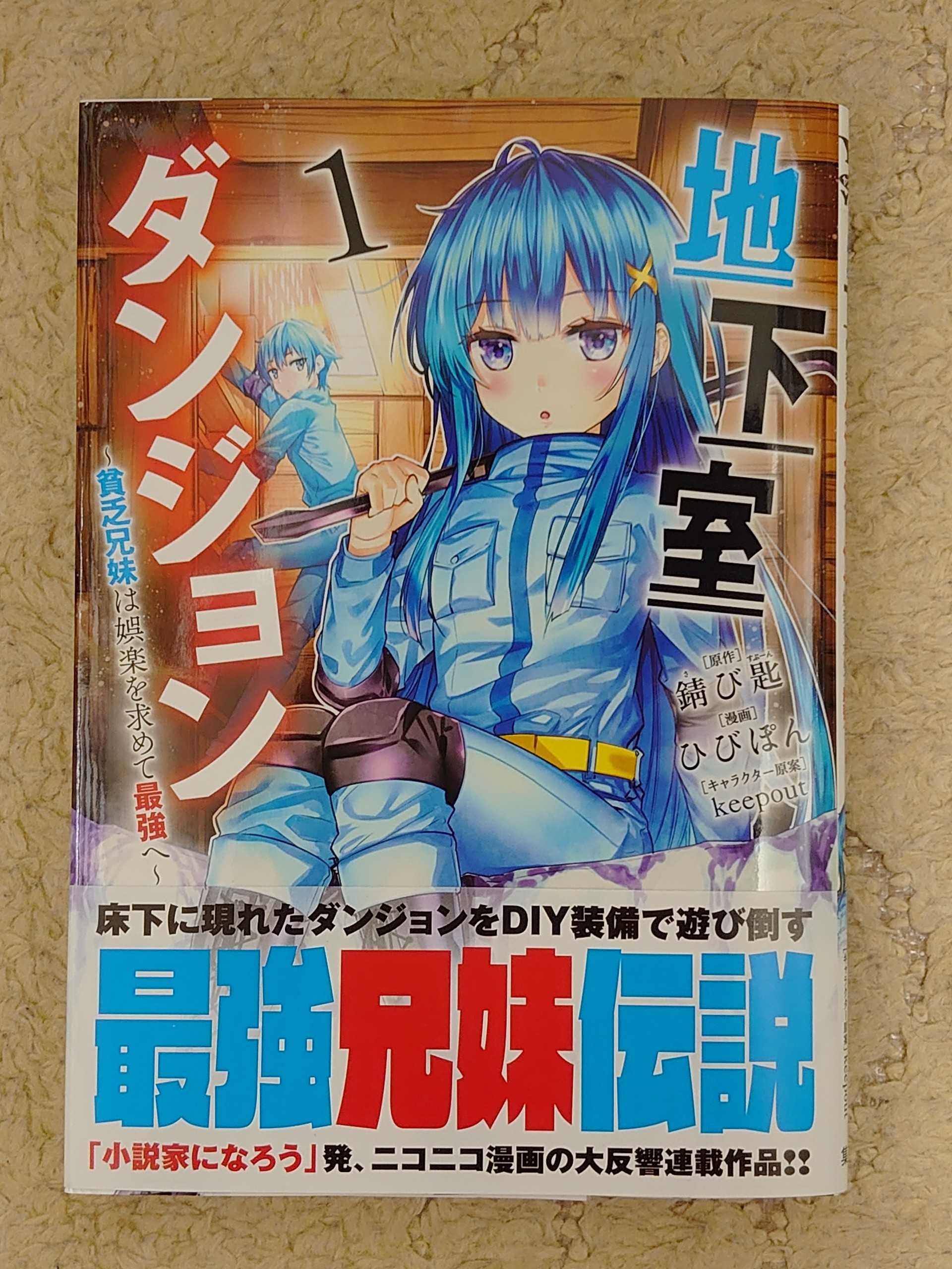 今日の１冊 ３６２日目 地下室ダンジョン ~貧乏兄妹は娯楽を求めて最強へ~ | 異世界ジャーニー！ 〜どうしても行きたい〜 - 楽天ブログ