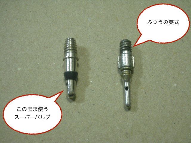 英式スーパーバルブ 週末サイクリングマニア 楽天ブログ