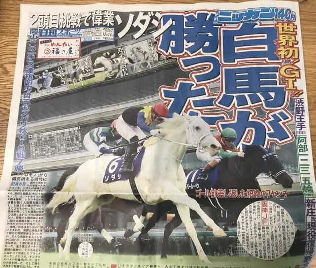 世界初G1 白馬 ソダシが無傷の４連勝で勝った。 2020.12.14 | 競馬