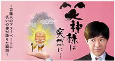 笑神様は突然に.jpg