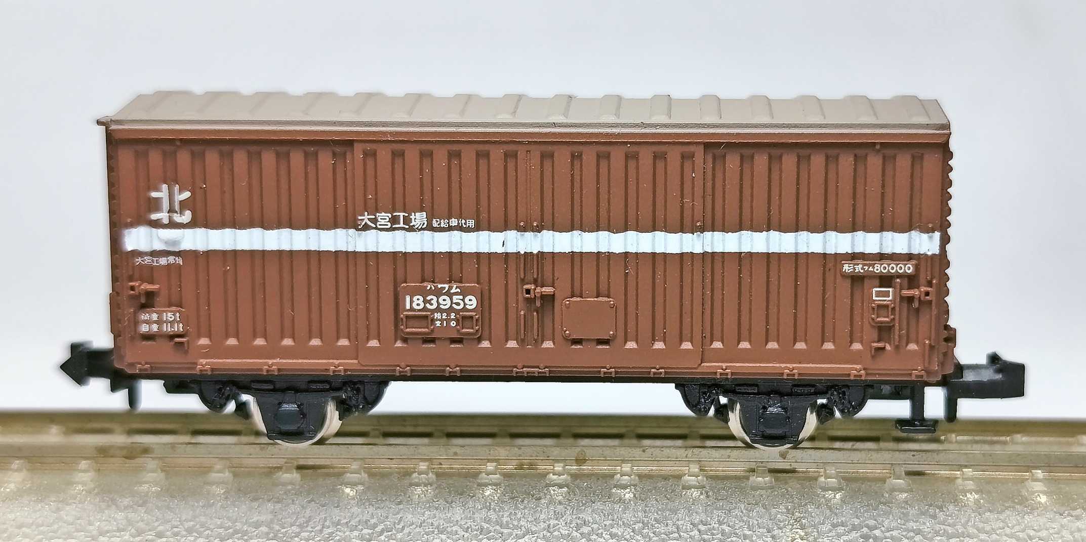 ワム80000配給車 | おん鐵 R - 楽天ブログ