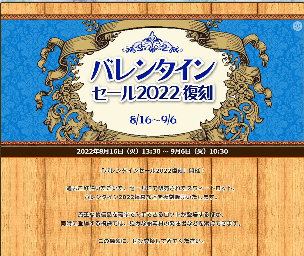 2022.8 バレンタインセール2022復刻 | 大航海時代オンライン