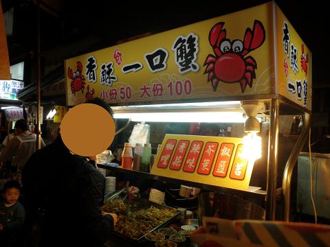 基隆の夜市　一口蟹　お店