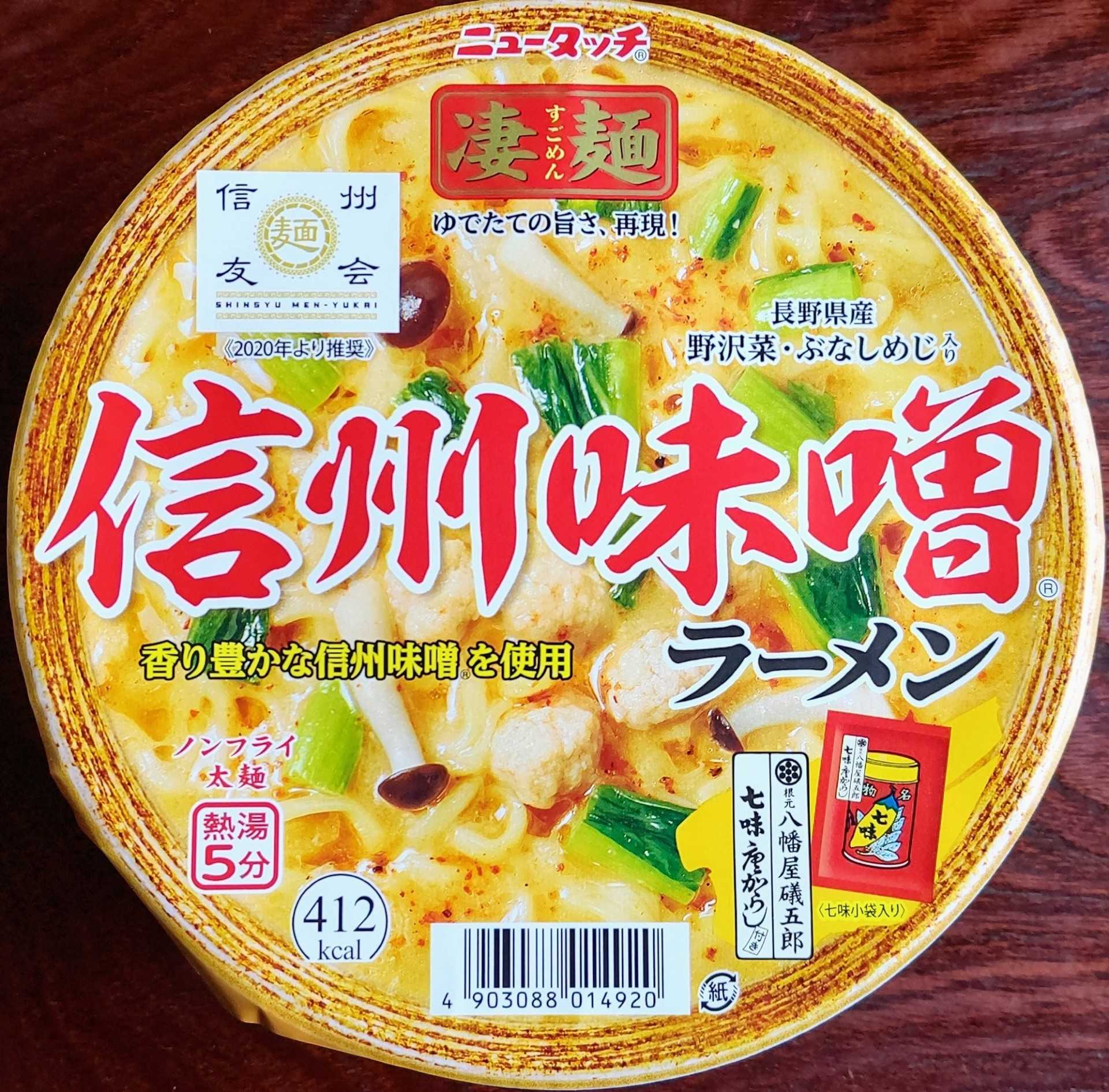 凄麺 信州味 を食す 20201129 | コナンのらーめんブログ - 楽天ブログ