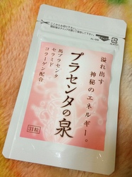 プラセンタの泉