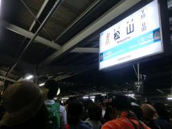 ようやく松山駅着