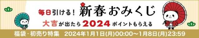 【楽天市場の初売り・福袋セール】2024ポイント当たる新春おみくじ