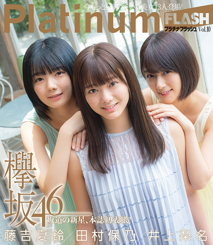 ☆欅坂46♪藤吉夏鈴・田村保乃・井上梨名『Platinum FLASH.Vol.10』の表紙飾る！ | ルゼルの情報日記 - 楽天ブログ